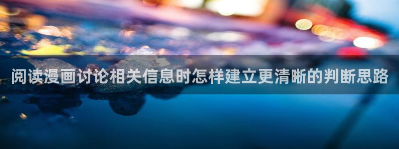 漫蛙漫画：阅读漫画讨论相关信息时怎样建立更清晰的判断思路