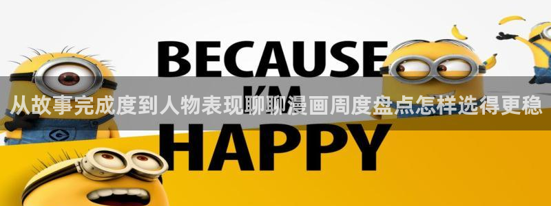 最新国漫：从故事完成度到人物表现聊聊漫画周度盘点怎样选得更稳