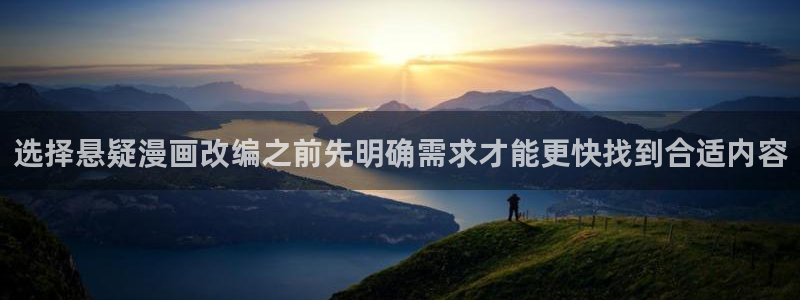 漫画最新章节:选择悬疑漫画改编之前先明确需求才能更快找到合适内容